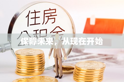 淳安保障未来，从现在开始