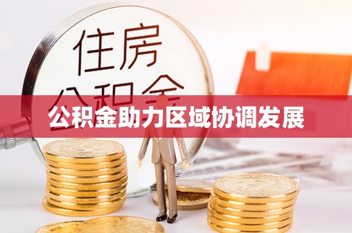 淳安公积金助力区域协调发展