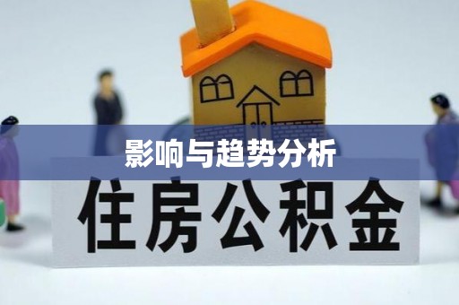 淳安影响与趋势分析