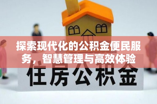 淳安探索现代化的公积金便民服务，智慧管理与高效体验