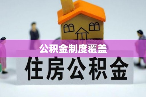 淳安公积金制度覆盖