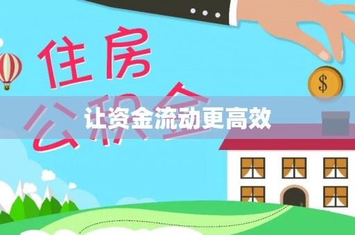 淳安让资金流动更高效