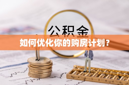 淳安如何优化你的购房计划？