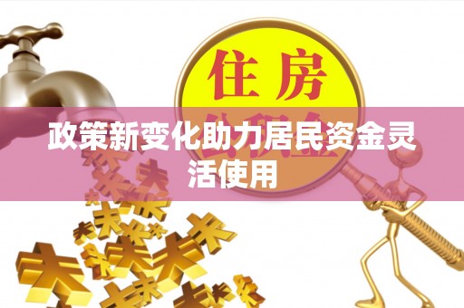 淳安政策新变化助力居民资金灵活使用