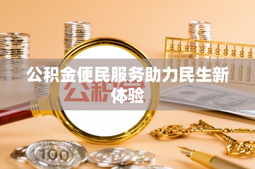 淳安公积金便民服务助力民生新体验