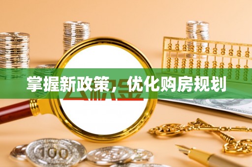 淳安掌握新政策，优化购房规划