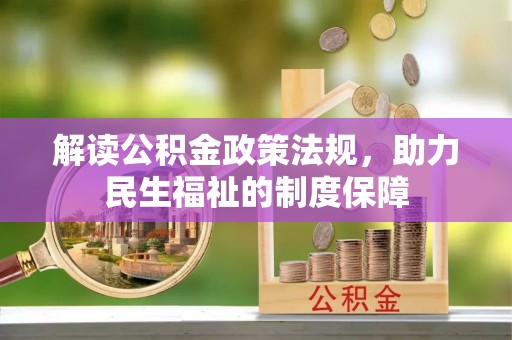 淳安解读公积金政策法规，助力民生福祉的制度保障