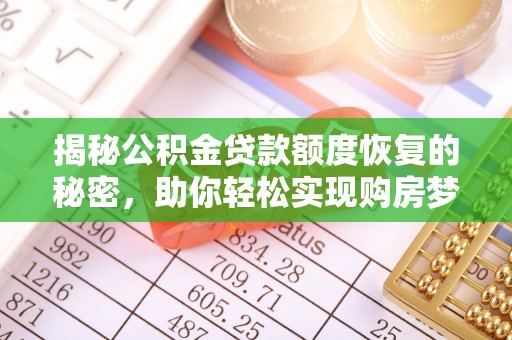 淳安揭秘公积金贷款额度恢复的秘密，助你轻松实现购房梦想