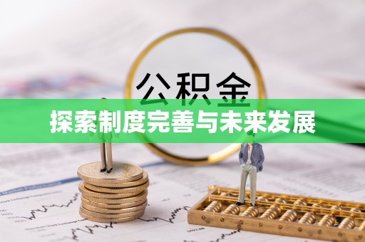 淳安探索制度完善与未来发展