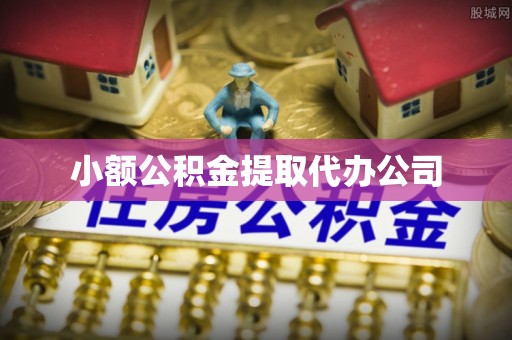 淳安小额公积金提取代办公司