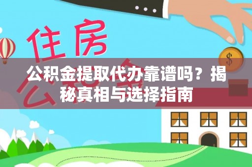 淳安公积金提取代办靠谱吗？揭秘真相与选择指南