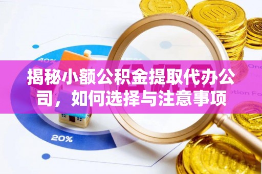 淳安揭秘小额公积金提取代办公司，如何选择与注意事项