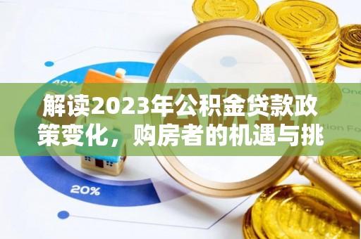 淳安解读2023年公积金贷款政策变化，购房者的机遇与挑战