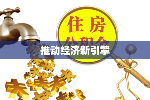 淳安推动经济新引擎