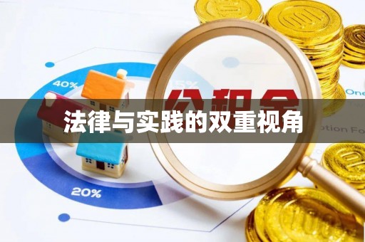 淳安法律与实践的双重视角
