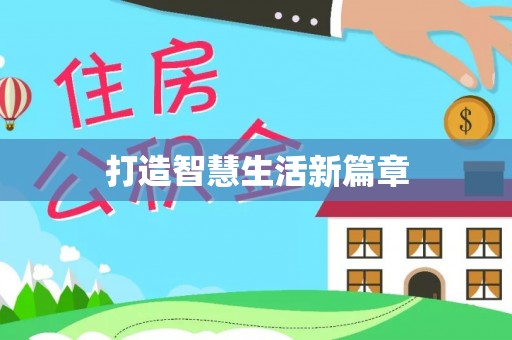 淳安打造智慧生活新篇章