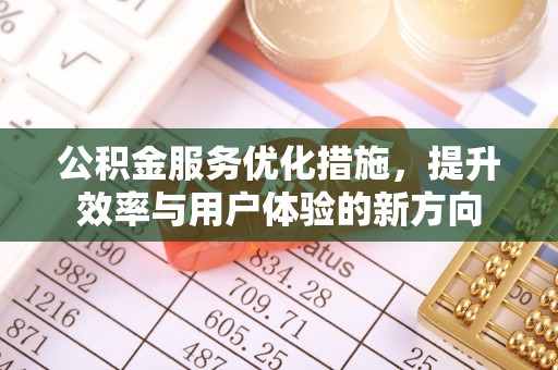 淳安公积金服务优化措施，提升效率与用户体验的新方向
