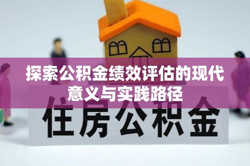 淳安探索公积金绩效评估的现代意义与实践路径