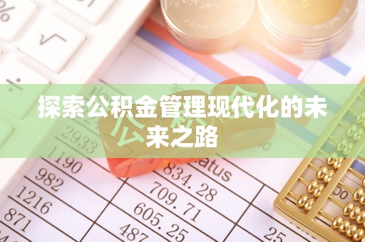 淳安探索公积金管理现代化的未来之路