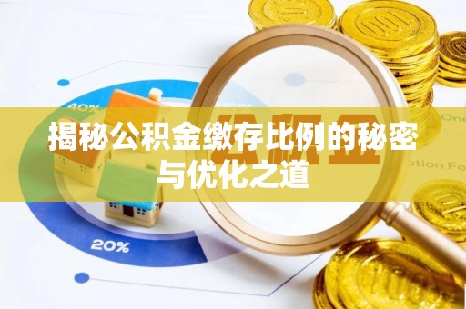 淳安揭秘公积金缴存比例的秘密与优化之道
