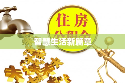 淳安智慧生活新篇章