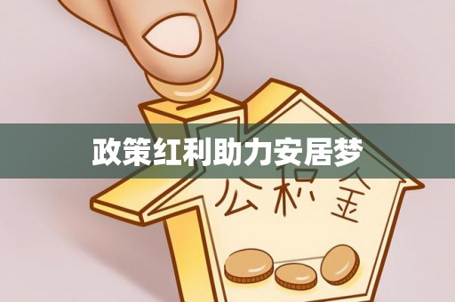 淳安政策红利助力安居梦