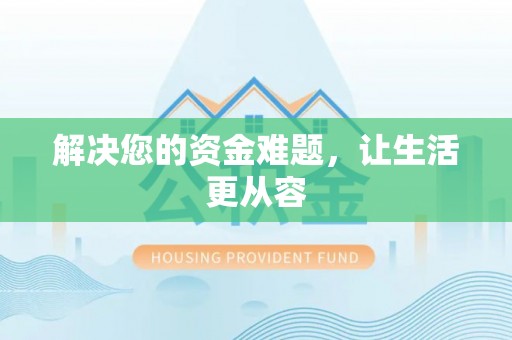 淳安解决您的资金难题，让生活更从容