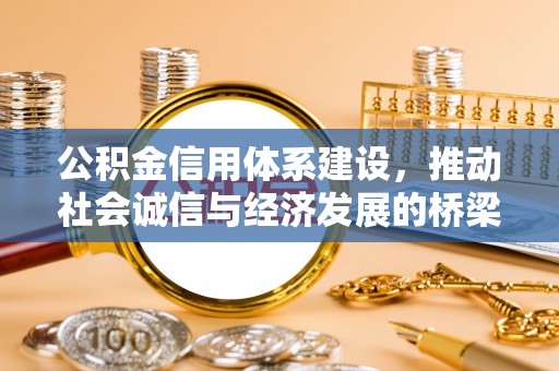 淳安公积金信用体系建设，推动社会诚信与经济发展的桥梁