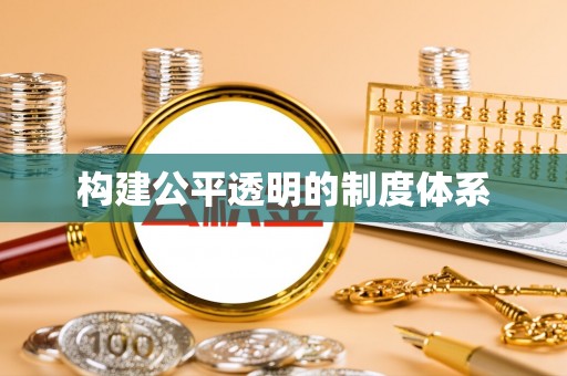 淳安构建公平透明的制度体系