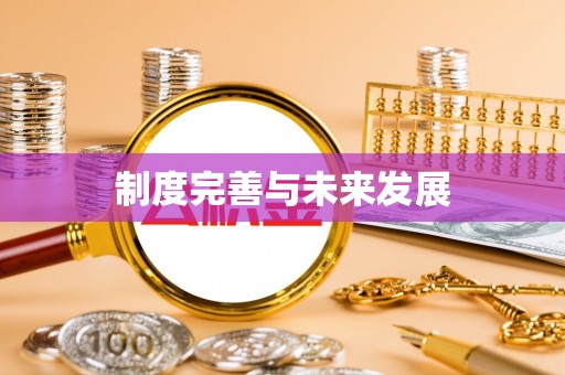 淳安制度完善与未来发展