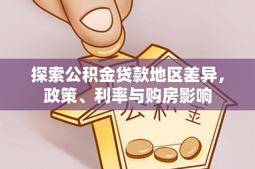 淳安探索公积金贷款地区差异，政策、利率与购房影响