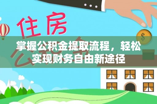 淳安掌握公积金提取流程，轻松实现财务自由新途径