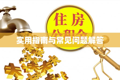淳安实用指南与常见问题解答