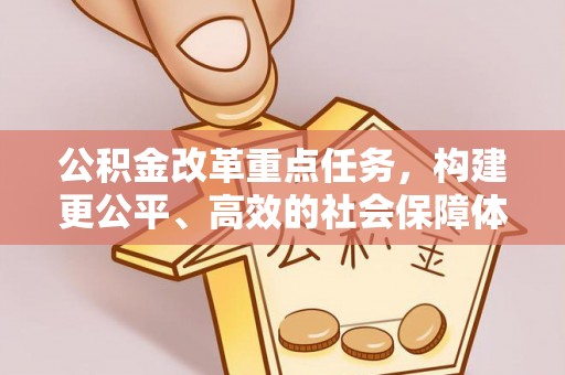 淳安公积金改革重点任务，构建更公平、高效的社会保障体系