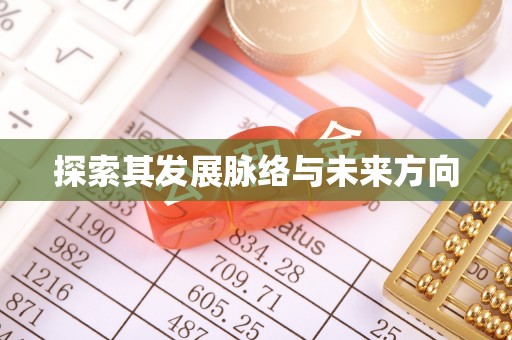淳安探索其发展脉络与未来方向