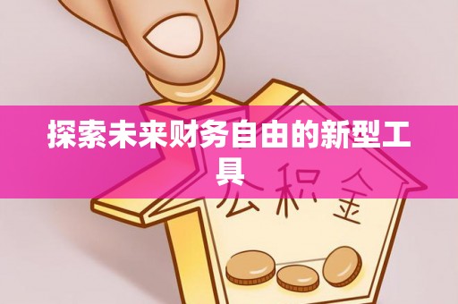 淳安探索未来财务自由的新型工具