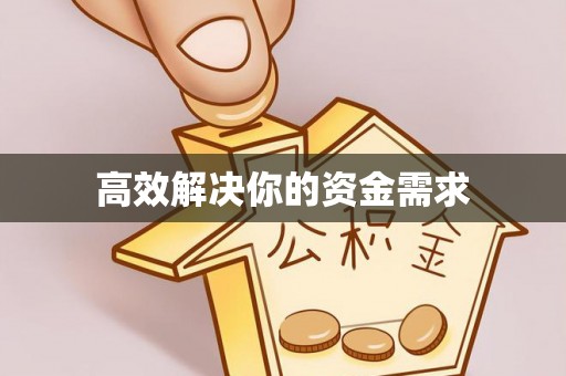 淳安高效解决你的资金需求