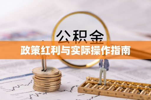淳安政策红利与实际操作指南