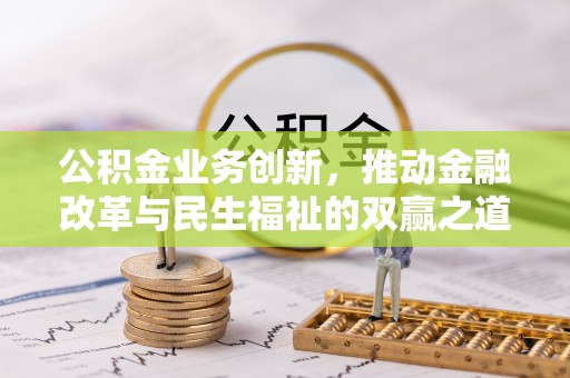 淳安公积金业务创新，推动金融改革与民生福祉的双赢之道