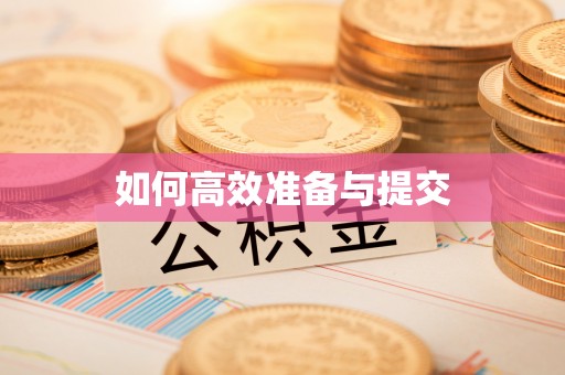 淳安如何高效准备与提交