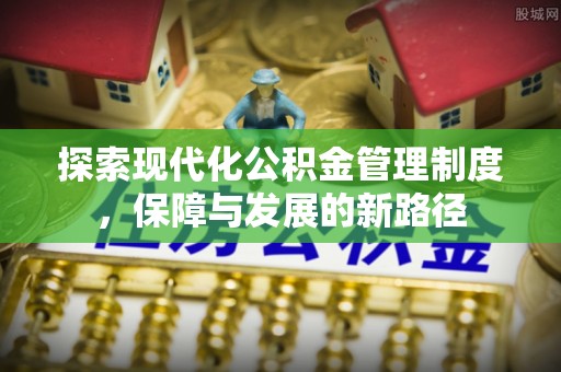 淳安探索现代化公积金管理制度，保障与发展的新路径