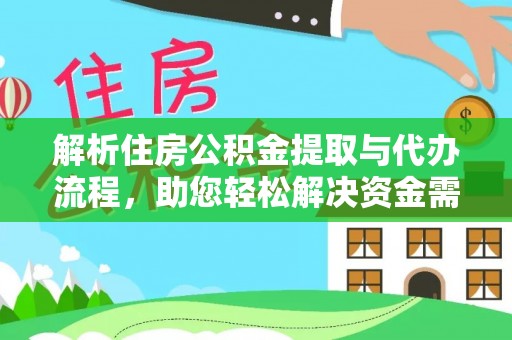 淳安解析住房公积金提取与代办流程，助您轻松解决资金需求