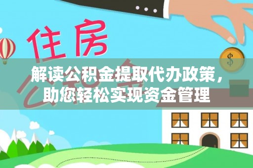 淳安解读公积金提取代办政策，助您轻松实现资金管理