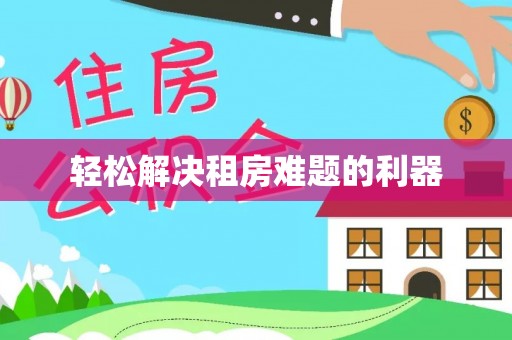 淳安轻松解决租房难题的利器