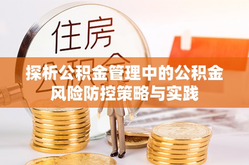淳安探析公积金管理中的公积金风险防控策略与实践