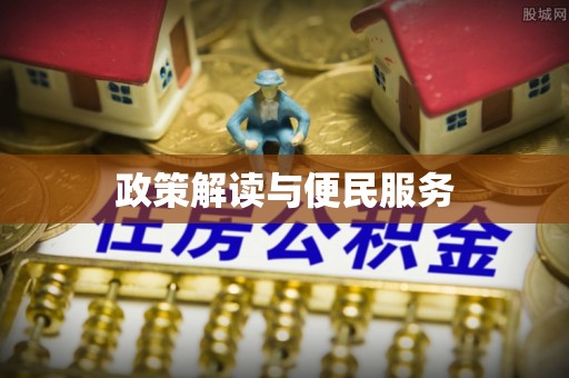 淳安政策解读与便民服务