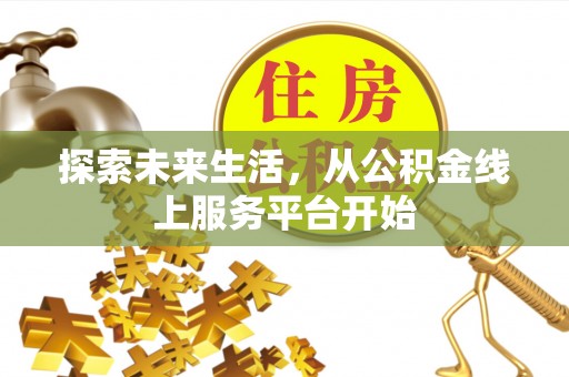 淳安探索未来生活，从公积金线上服务平台开始