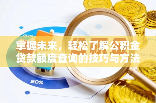 淳安掌握未来，轻松了解公积金贷款额度查询的技巧与方法