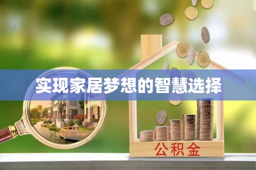 淳安实现家居梦想的智慧选择