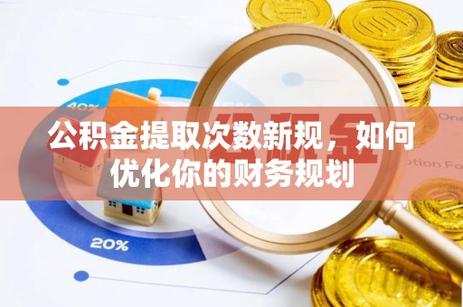 淳安公积金提取次数新规，如何优化你的财务规划